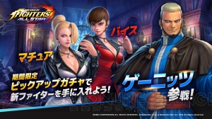 『KOF ALLSTAR』に『KOF ’96』のゲーニッツ、バイス、マチュアが参戦。期間限定で出現率がアップ