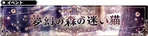 『SOA』メイドのソフィア、執事のレオンが登場。イベント“夢幻の森の迷い猫”も開催