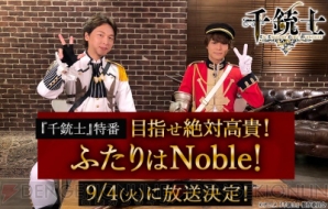 『『千銃士』ライブイベント開催決定!! 八代拓さん、立花慎之介さん出演の9月4日放送特番情報も』