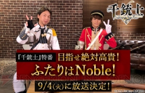 『千銃士』ライブイベント開催決定!! 八代拓さん、立花慎之介さん出演の9月4日放送特番情報も