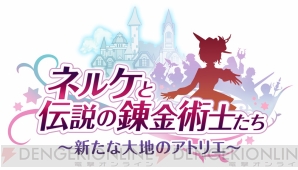 『ネルケと伝説の錬金術士たち ～新たな大地のアトリエ～』