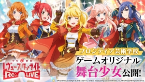 『スタリラ』潘めぐみさんらが演じるゲームオリジナルの舞台少女を公開！