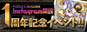 『パズドラ』Instagram開設1周年記念イベントが開催。モンスター交換所にニジピィが追加