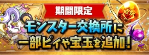 『パズドラ』Instagram開設1周年記念イベントが開催。モンスター交換所にニジピィが追加