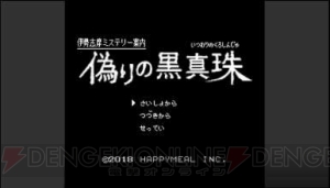 レトロゲームをリスペクトしたADV『伊勢志摩ミステリー案内 偽りの黒真珠』のSwitch版が今冬配信