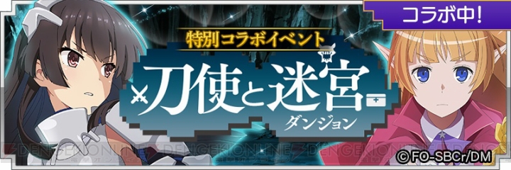 『とじとも』×『ダンまち』コラボ開幕。ログインするだけで“ヘスティア＆美炎”がもらえる！