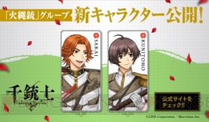 『千銃士』新キャラ「サカイ」＆「クニトモ」登場！ Twitterで声優サイン色紙プレゼント開催