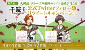 『千銃士』新キャラ「サカイ」＆「クニトモ」登場！ Twitterで声優サイン色紙プレゼント開催