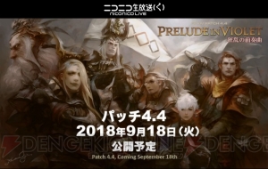 『FF14』パッチ4.4は9月18日に公開。オメガ・アルファ編や朱雀征魂戦の実機プレイ画面もお披露目