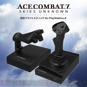 『エースコンバット7 スカイズ・アンノウン 対応フライトスティック for PlayStation4』