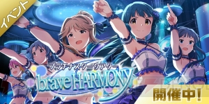 『アイマス ミリシタ』で楽曲『brave HARMONY』を楽しめる期間限定イベントが9月10日20：59まで開催