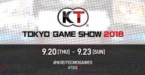 “コーエーテクモTGS2018”