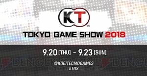 “TGS2018”コーエーテクモの出展タイトル＆ステージプログラムが公開。プレミアム観覧の事前応募受付が開始