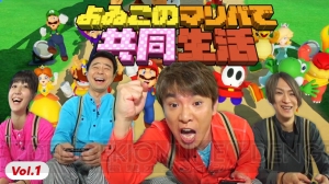 『スーパー マリオパーティ』によゐこの2人が挑戦する“よゐこのマリパで共同生活”が配信