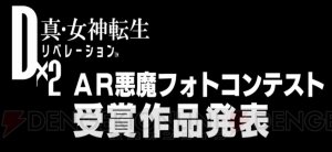 『D×2 真・女神転生』悪魔“トール”を活用した“第2回AR悪魔フォトコンテスト”の受賞作品が公開