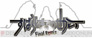 『すばらしきこのせかい ‐Final Remix‐』