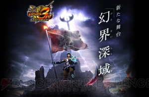 『MHXR』“幻界深域”が9月12日より開催。“天晶龍 エオ・ガルディア”が9月末のアプデで狩猟解禁