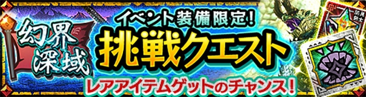 『MHXR』“幻界深域”が9月12日より開催。“天晶龍 エオ・ガルディア”が9月末のアプデで狩猟解禁