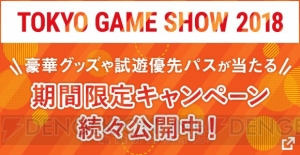 “TGS2018”バンダイナムコエンターテインメントの出展情報が公開。優先パスが当たるキャンペーン開催中