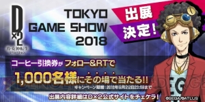 『D×2 真・女神転生』が“TGS2018”に出展決定。AR機能を活用したフォトスポットやイベントが開催予定