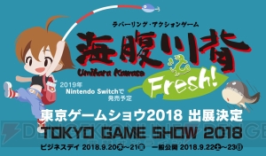 『海腹川背』シリーズの新作『Fresh！』を試遊できるブースが“TGS2018”に登場。サクセスの出展情報が公開