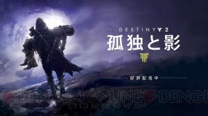 『Destiny 2』大型拡張コンテンツ“孤独と影”と『レジェンダリーコレクション』DL版が配信開始