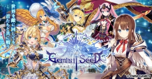 『Gemini Seed（ジェミニシード）』