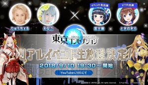 『東京コンセプション』のリアルイベントにVTuberの富士葵さんとときのそらさんが出演