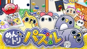 “めんトリ”の落ち物パズルゲーム『めんトリパズル』がSwitchで配信