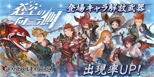 『グラブル』ツバサやパーシヴァルの解放武器が9月6日19時より出現率アップ