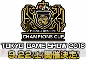 賞金総額は総額1,000万円！ 『パズドラ』チャンピオンズカップがTGS2018で開催