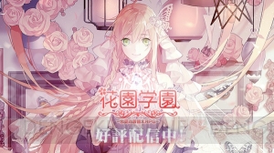 恋もオシャレも楽しんじゃお♪ 恋愛ファッションRPG『花園学園』が配信開始