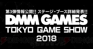 『甲鉄城のカバネリ -乱-』の試遊などDMM GAMESの“TGS2018”出展情報が公開