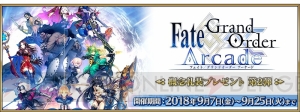 『FGO アーケード』セイバーオルタと呪腕のハサンが実装。“星4以上サーヴァント確定召喚”が実施