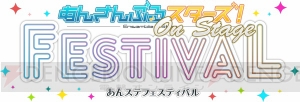 10月開催『あんステフェス』応援上映会の最新情報が到着。チケット発売は9月8日より！