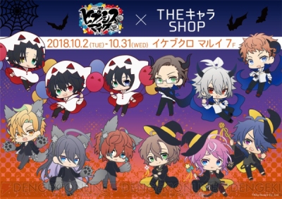 ヒプマイ Theキャラshopが10月2日よりオープン 描き起こしハロウィンイラストグッズ販売も ガルスタオンライン