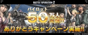 『バトオペ2』パイロット50万人突破記念キャンペーン実施。トークンを30枚もらえる