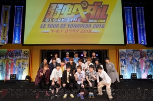 山下大輝さん、鳥海浩輔さん、宮野真守さんらが出演した”ツール・ド・ヨワペダ”速報レポート！