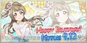 スクフェス 9月12日は南ことりの誕生日 当日ログインでプリンセス衣装の Ur南ことり がもらえる 電撃オンライン