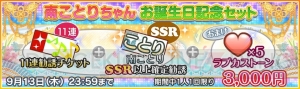 『スクフェス』9月12日は南ことりの誕生日！ 当日ログインでプリンセス衣装の“UR南ことり”がもらえる