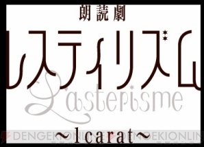 『山下誠一郎さん、山本和臣さん、室元気さんら声優男子12名が贈る朗読劇『レスティリズム』この秋公演！』