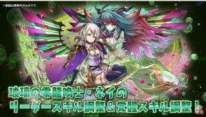 『パズドラ』ネイやコットンがパワーアップ。“龍契士＆龍喚士”シリーズの新モンスターを紹介