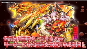 『パズドラ』ネイやコットンがパワーアップ。“龍契士＆龍喚士”シリーズの新モンスターを紹介