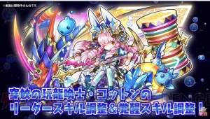 『パズドラ』ネイやコットンがパワーアップ。“龍契士＆龍喚士”シリーズの新モンスターを紹介