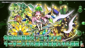 『パズドラ』ネイやコットンがパワーアップ。“龍契士＆龍喚士”シリーズの新モンスターを紹介