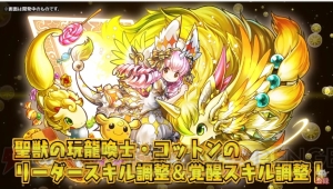 『パズドラ』ネイやコットンがパワーアップ。“龍契士＆龍喚士”シリーズの新モンスターを紹介