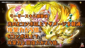 『パズドラ』ネイやコットンがパワーアップ。“龍契士＆龍喚士”シリーズの新モンスターを紹介