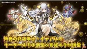 『パズドラ』ネイやコットンがパワーアップ。“龍契士＆龍喚士”シリーズの新モンスターを紹介