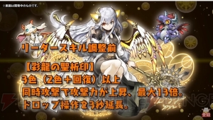 『パズドラ』ネイやコットンがパワーアップ。“龍契士＆龍喚士”シリーズの新モンスターを紹介