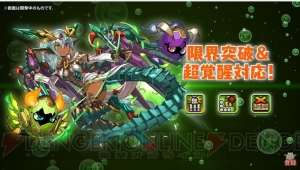 『パズドラ』ネイやコットンがパワーアップ。“龍契士＆龍喚士”シリーズの新モンスターを紹介